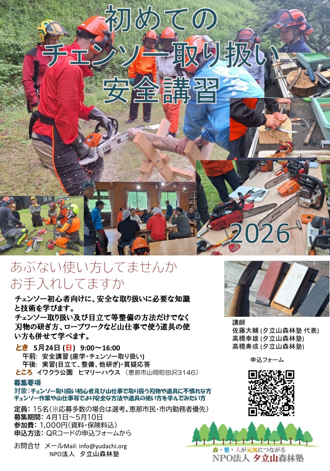 初めてのチェーンソー取り扱い安全講習